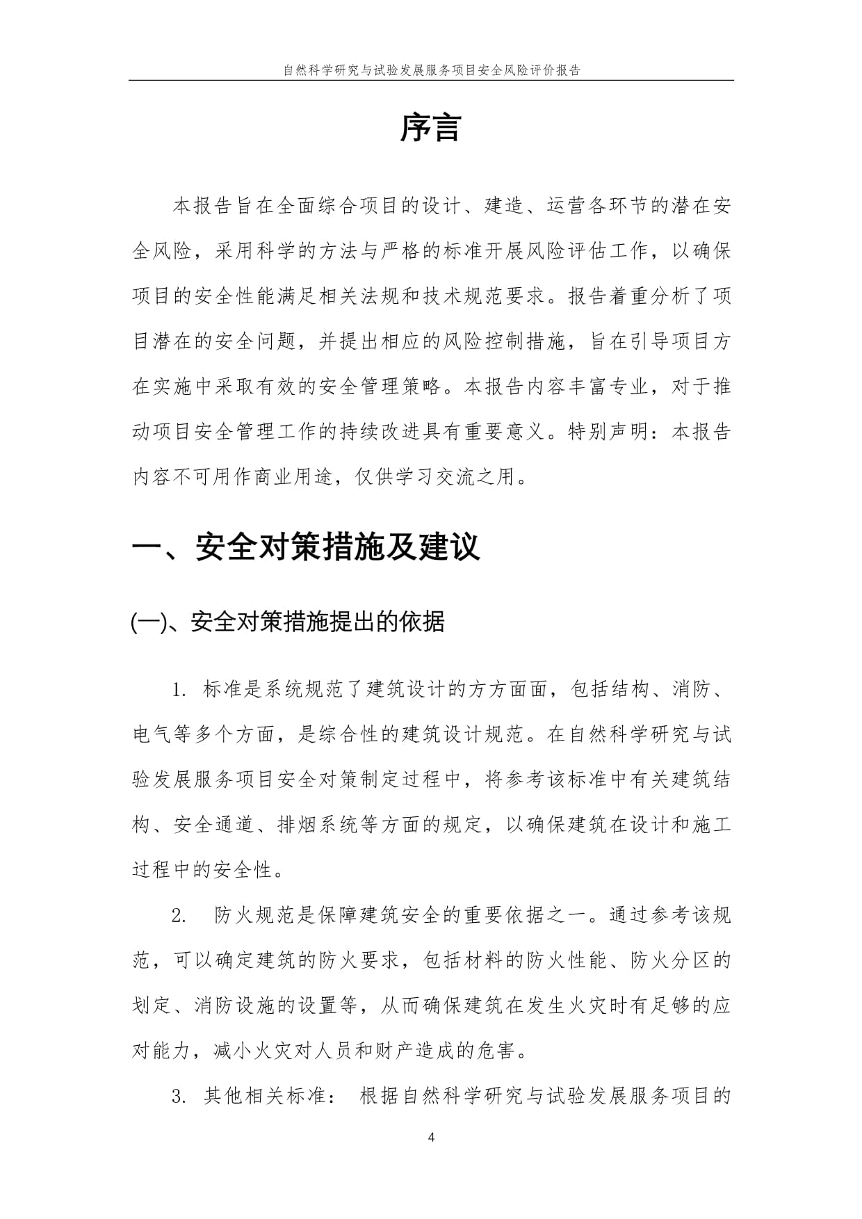 2023年自然科學(xué)研究與試驗發(fā)展服務(wù)項目安全風(fēng)險評價報告