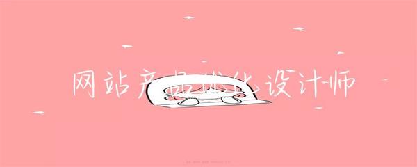 網站產品優化設計師 探索網頁與網站設計的核心價值
